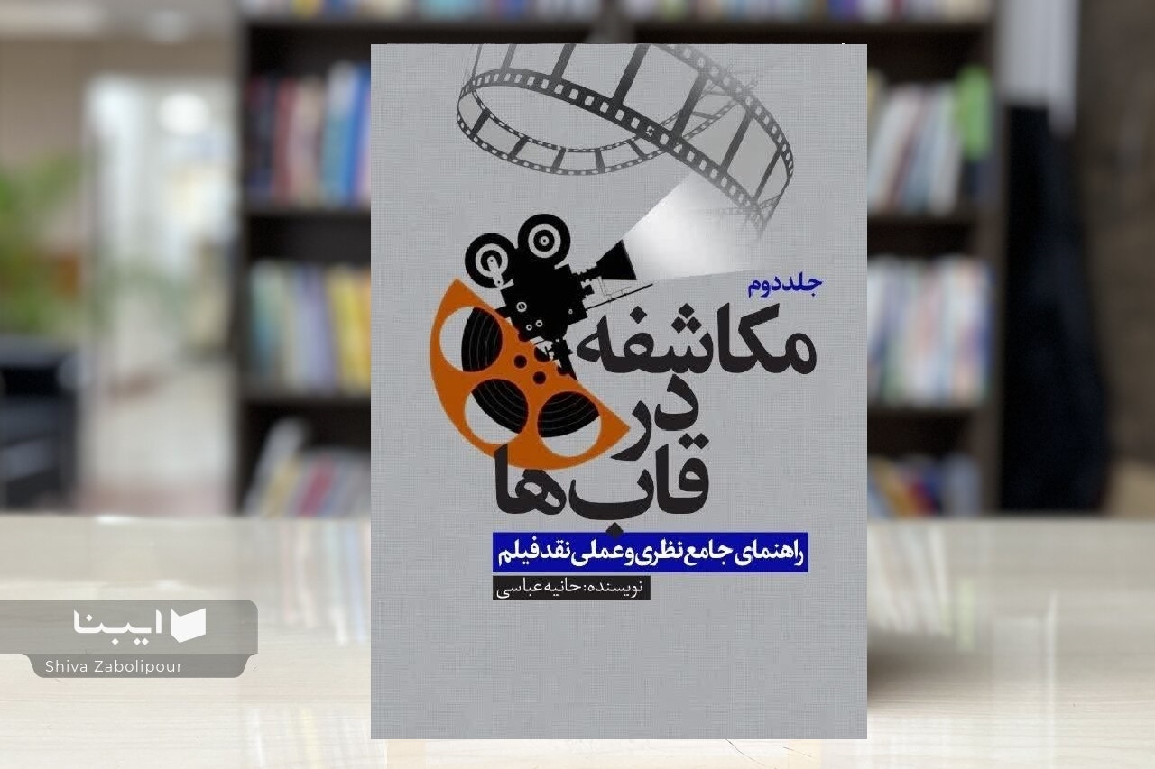 «مکاشفه در قابها»؛ از مبانی نقد فیلم تا تحلیل آثار شاخص سینما