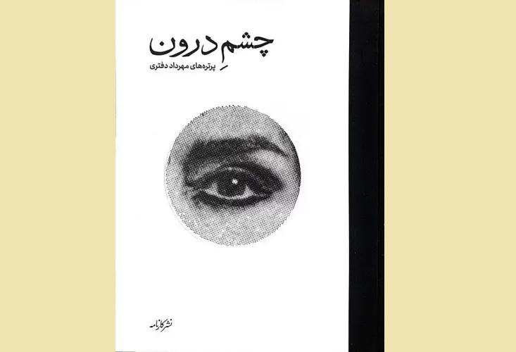 مستند «چشم درون» رونمایی میشود