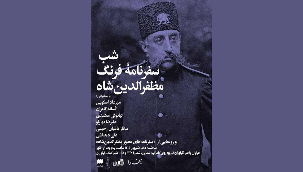 شب سفرنامه فرنگ مظفرالدینشاه