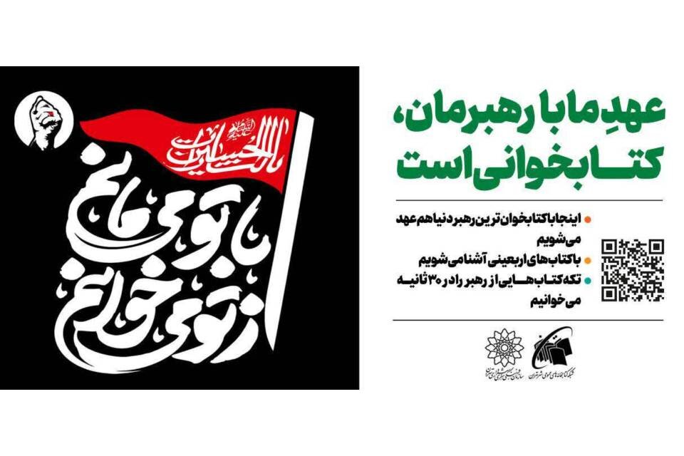 پیوند مخاطبان با فرهنگ حسینی در طرح «از تو میخوانم، با تو میمانم»