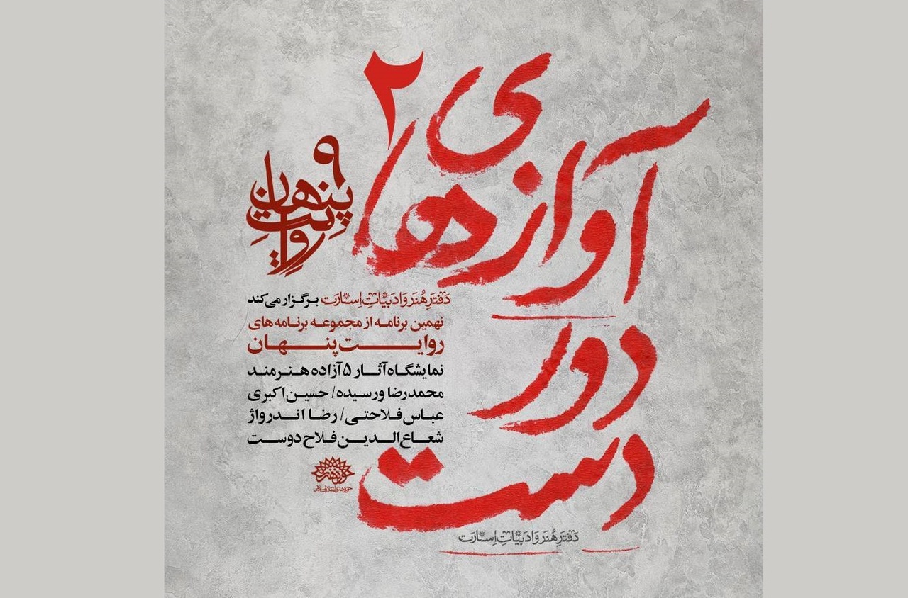 نهمین «روایت پنهان» برگزار میشود
