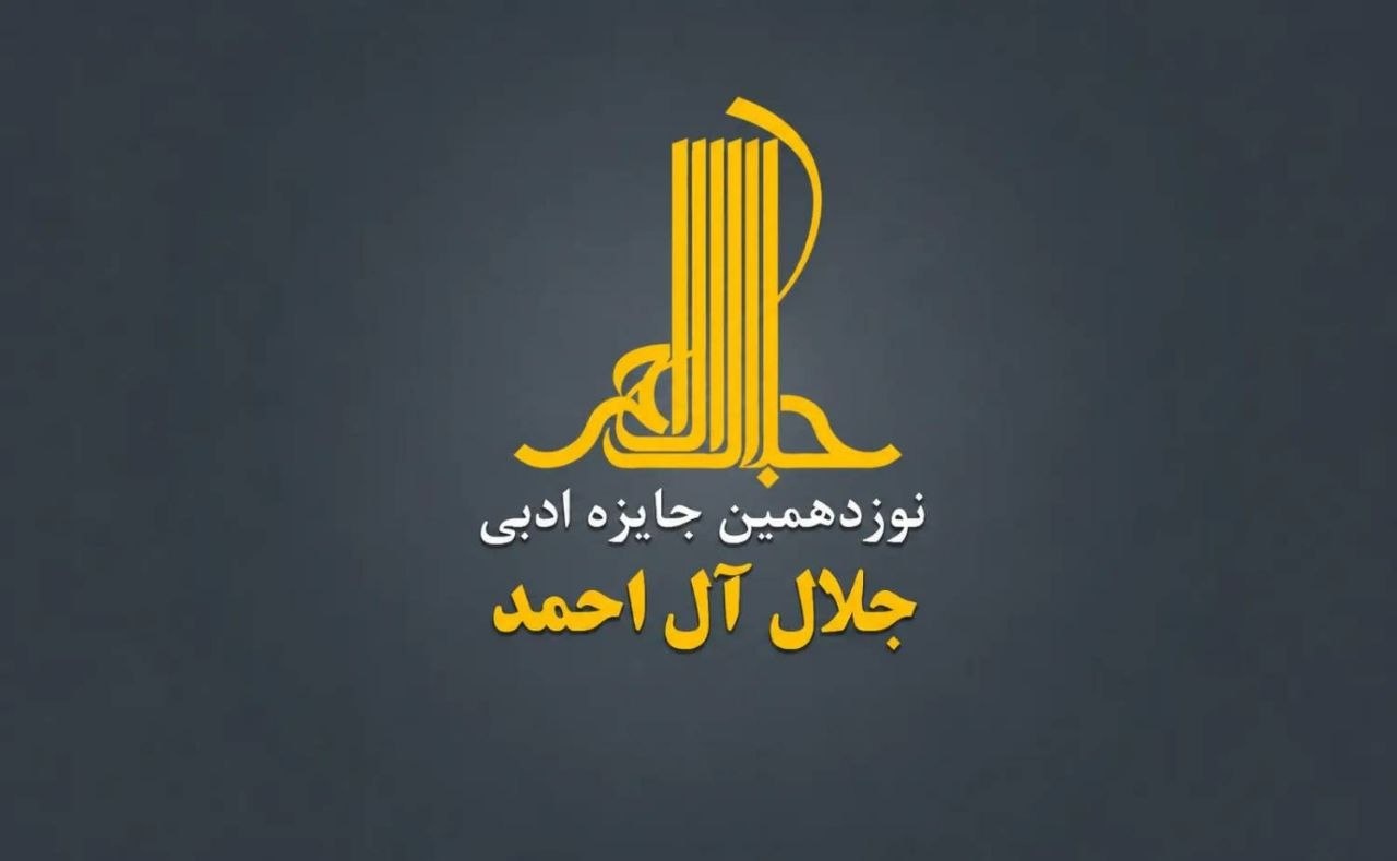 فراخوان دوازدهمین دوره جایزه ادبی «جلال آلاحمد» منتشر شد